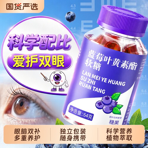 蓝莓叶黄素软糖【热销榜】
