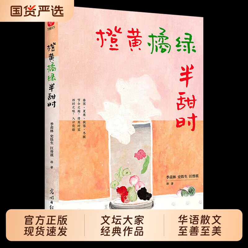橙黄橘绿半甜时正版散文集全3册请允许一切发生又得浮生闲季羡林史铁生汪曾祺丰子恺梁实秋精选读本书小说经典美文从未文学历史图片