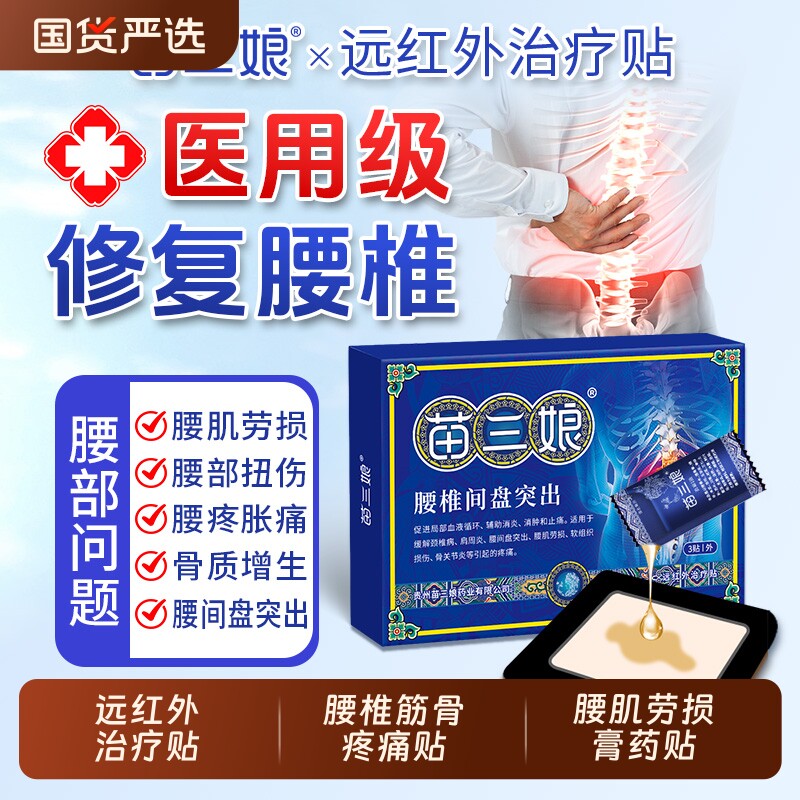 苗三娘远红外治疗贴腰椎筋骨疼痛贴肩颈椎膏药贴旗舰店突出关节