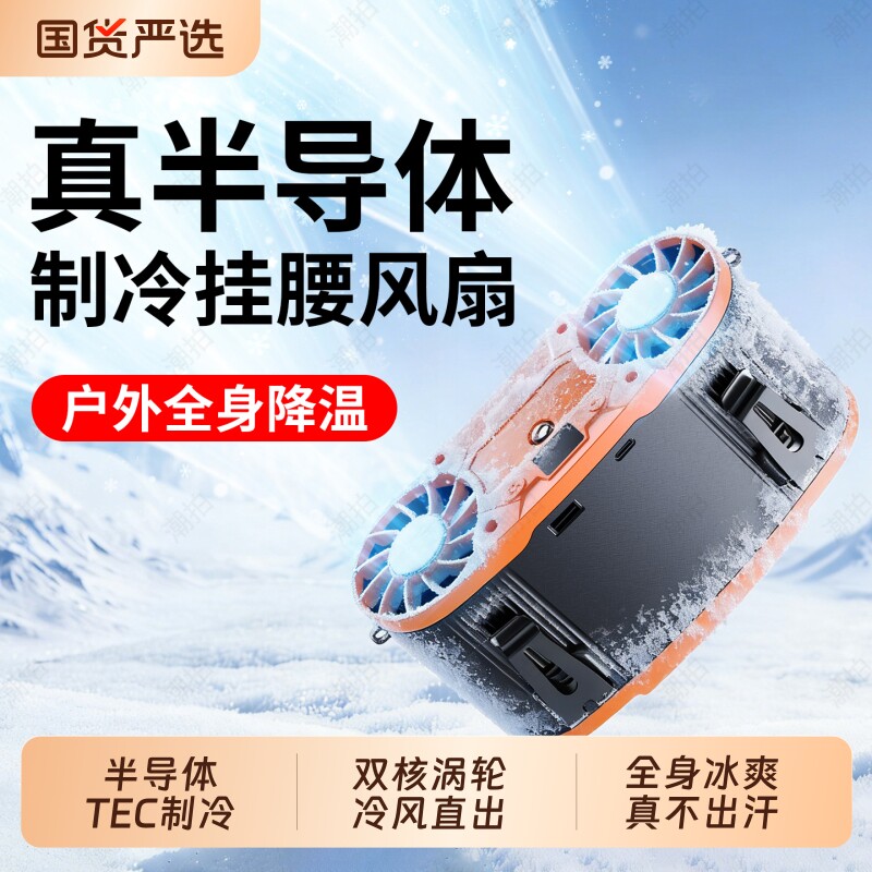 【双半导体】挂腰风扇2026新款户外半导体制冷小空调小型随身便携式夹腰间降温神器高温作业工地充电挂脖图片