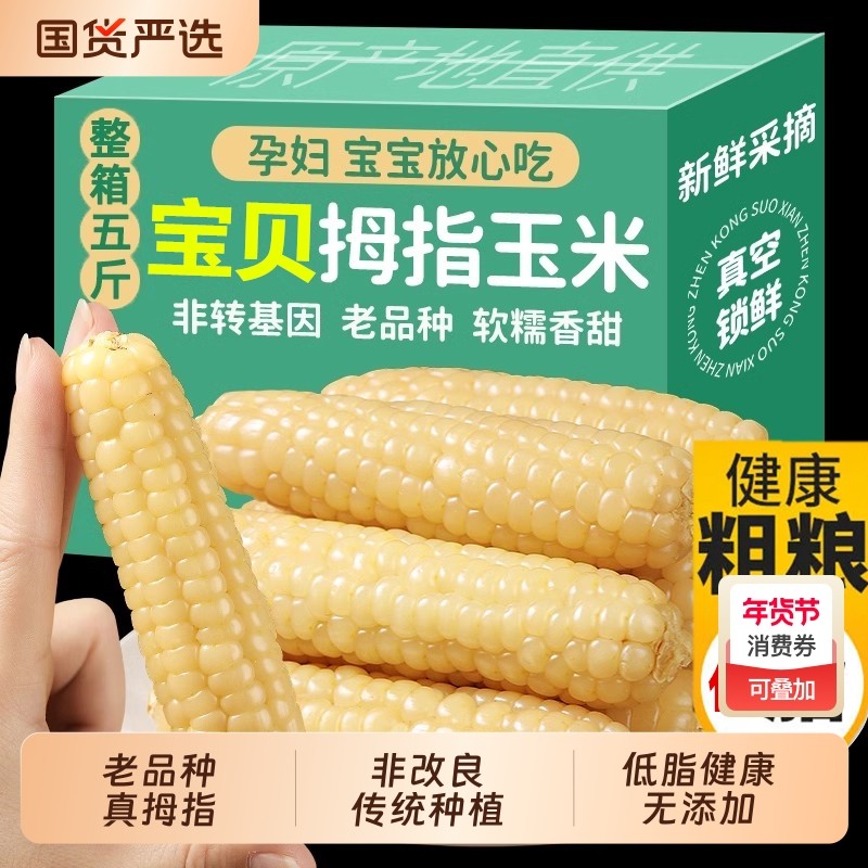 低脂云南西双版纳拇指小玉米新鲜香糯甜糯手指玉米宝宝儿童早餐,粮油调味/速食/干货/烘焙,玉米,淘宝优惠券,粉丝福利购,淘宝优惠卷