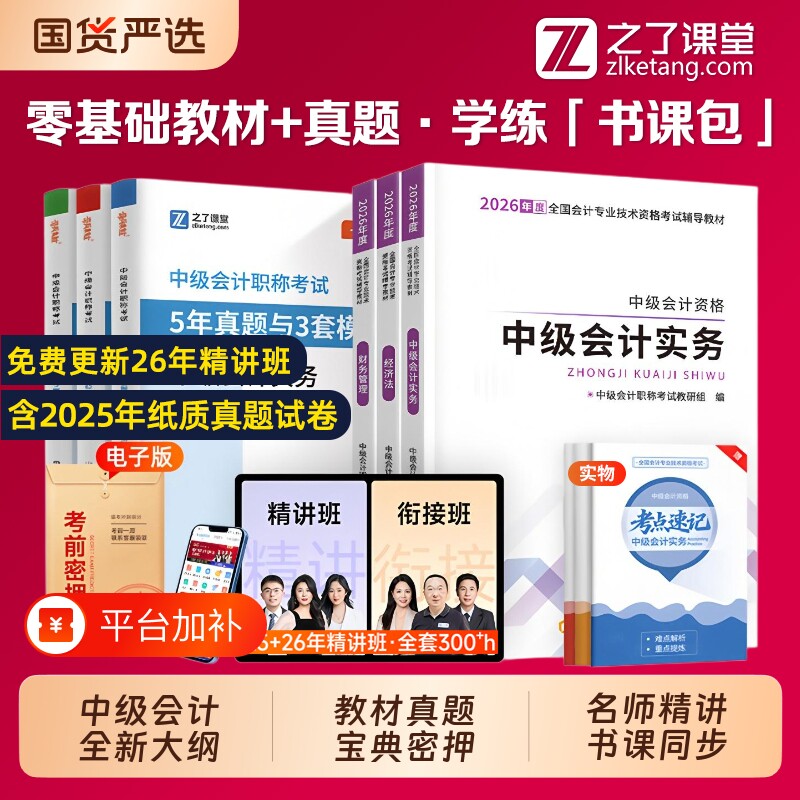 之了课堂中级会计教材2026赠2526年备考网课25中级会计职称