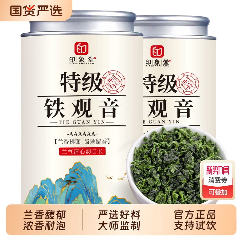 送礼印象堂安溪原产铁观音茶叶新茶特级浓香型乌龙茶兰花香口粮茶