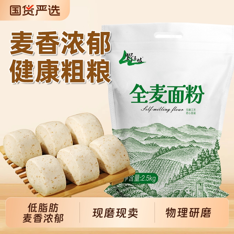 健康5斤纯全麦面粉全麦粉含麸皮家用面包粉小麦低筋粗粮麦麸农家