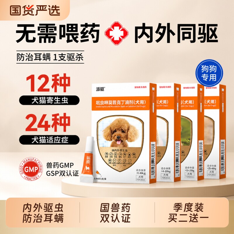 派迪诺中型犬体内外驱虫药3支 50元，派迪诺幼犬驱虫3支 35元，派迪诺大型犬驱虫3支 62元 - 折送网