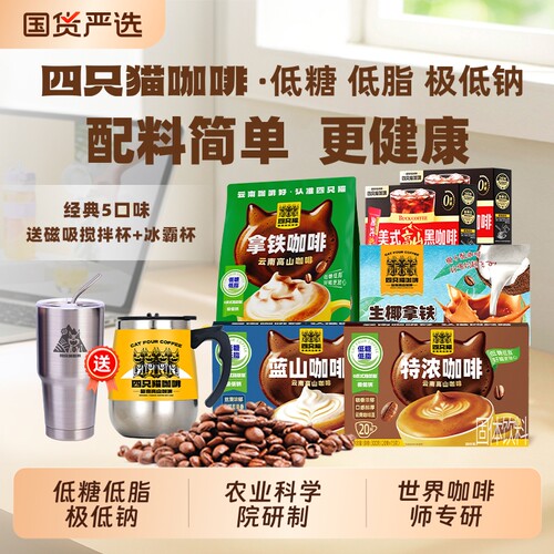 四只猫咖啡5送搅拌杯0添加三合一速溶熬夜130条电动特浓拿铁浓缩