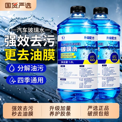 汽车玻璃水强力去污去油膜除虫胶