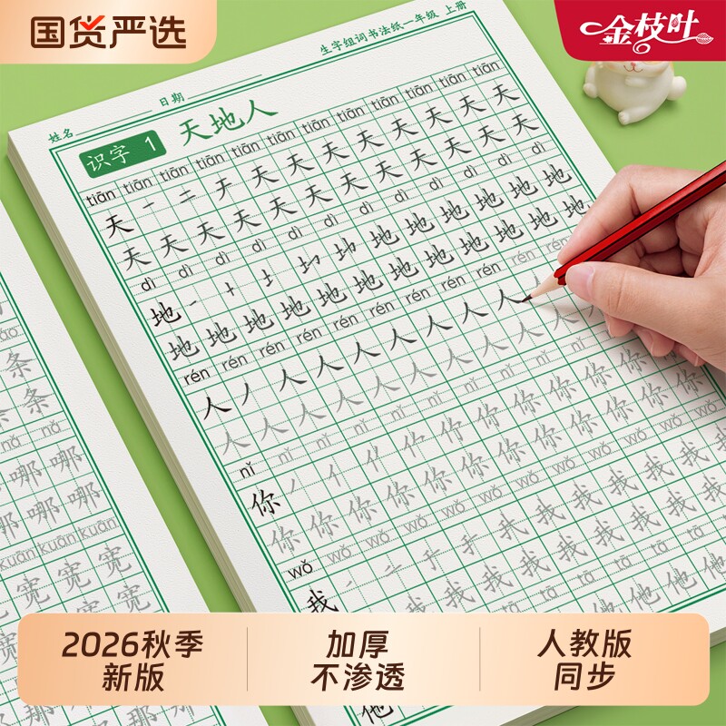 一年级生字练字帖2026新版上册下册人教版语文同步字帖小学生专用每日一练组词练字本硬笔书法练习打卡描红作文楷书6年级笔顺词语