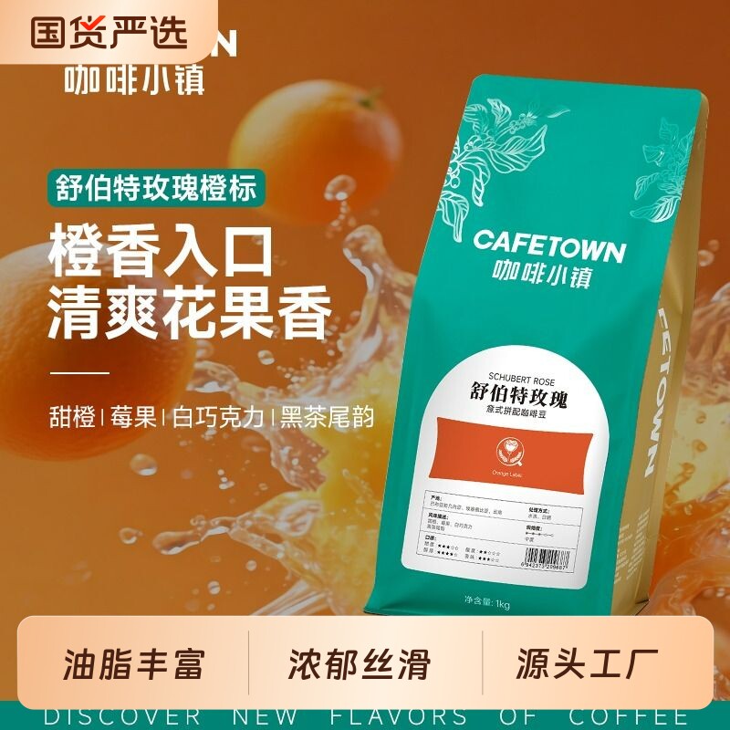 咖啡小镇舒伯特玫瑰意式拼配咖啡豆新鲜烘焙黑咖啡手磨咖啡粉1kg