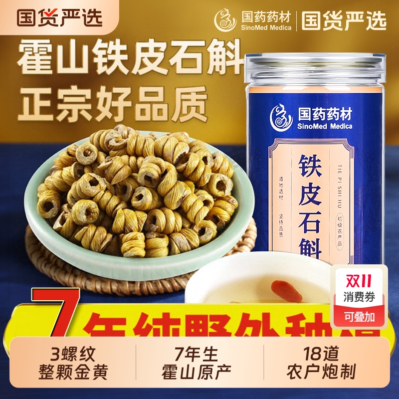 国药霍山铁皮石斛药材官方旗舰店正品枫斗鲜条原浆粉中送长辈礼盒