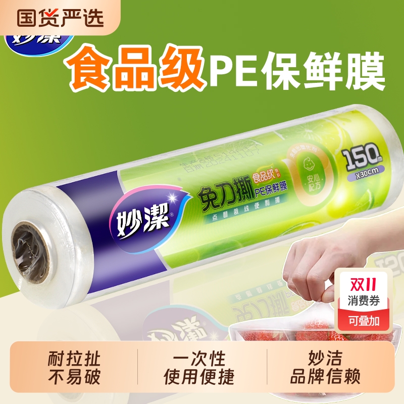 妙洁免刀撕大卷食品级