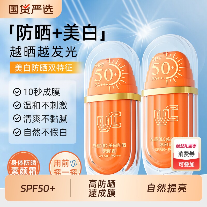 【VC】美白防晒身体素颜霜