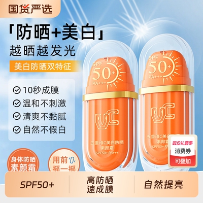 【VC】美白防晒身体素颜霜
