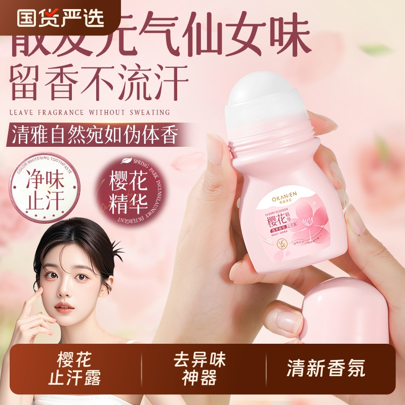 樱花止汗露女腋下除臭去异味神器走滚珠液喷雾手汗腋窝香体膏净味