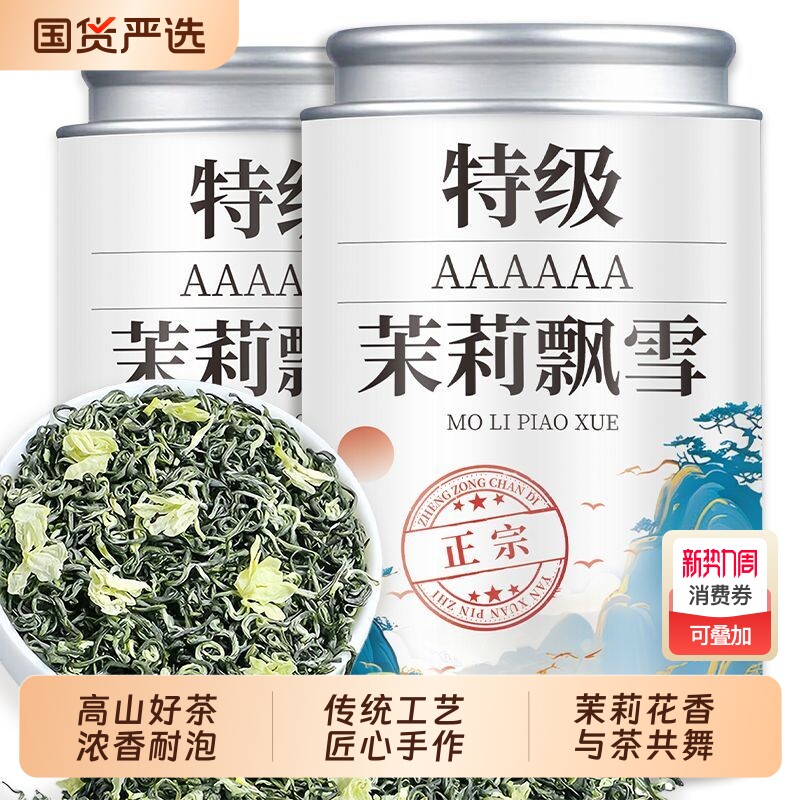 茉莉花茶2025新茶特级横县浓香型茶叶绿茶自己喝碧螺春罐装飘雪