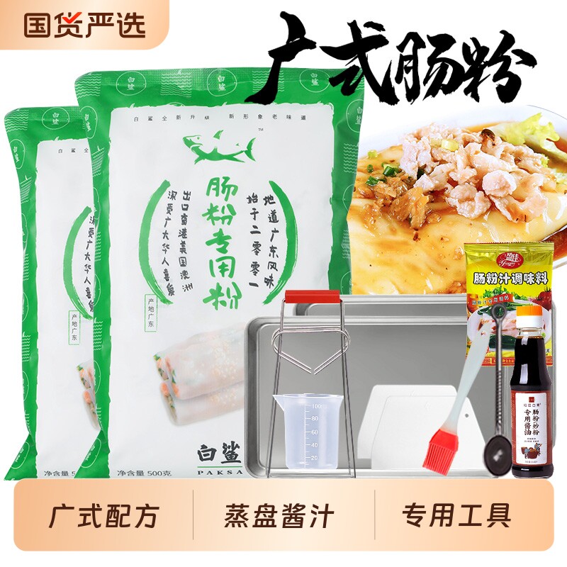 白鲨肠粉专用粉家用套装蒸盘酱汁肠粉粉广东布拉肠专用工具广式