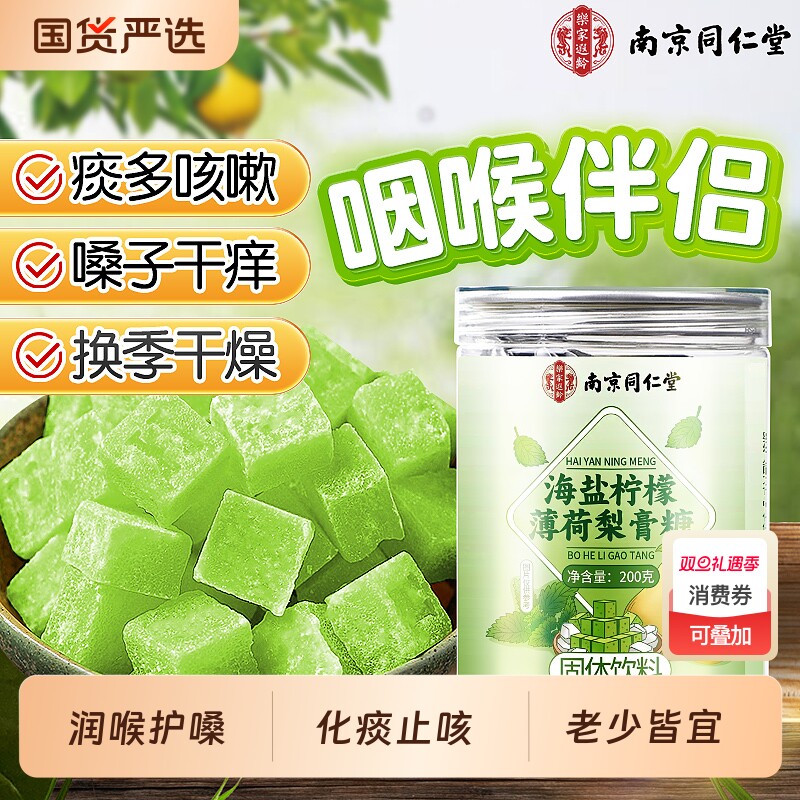 同仁堂海盐柠檬薄荷梨膏糖化痰止润咳肺官方旗舰店正品百草纯手工