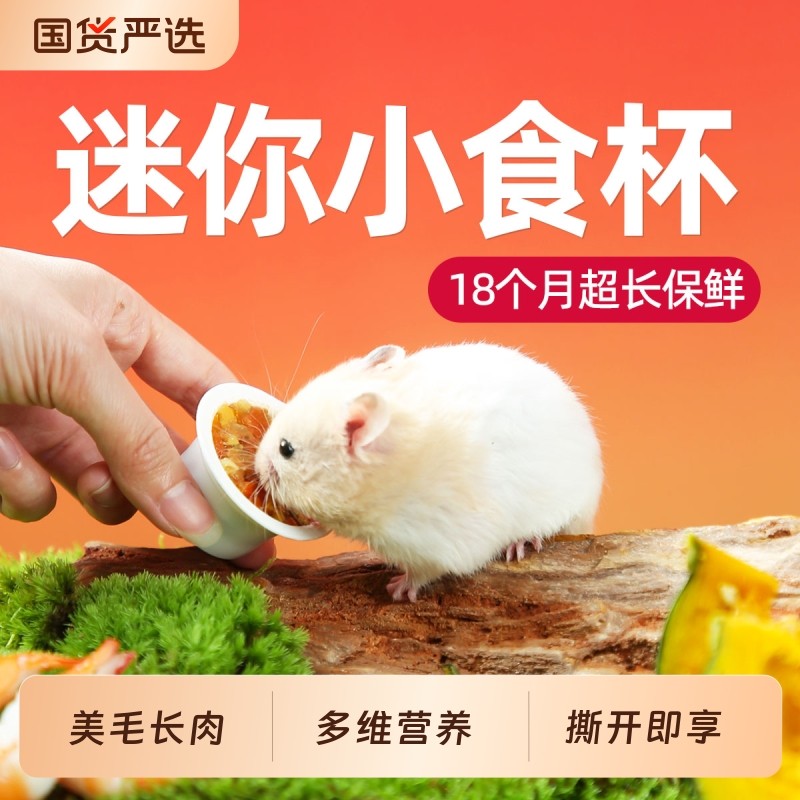 一生一宠仓鼠辅食罐头零食金丝熊营养湿粮食专用磨牙饲料补钙美毛