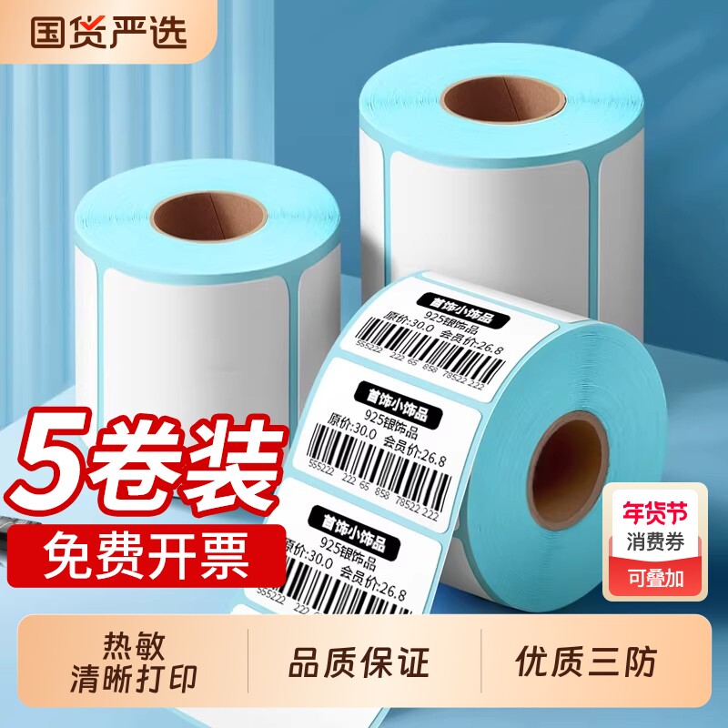 三防热敏打印纸不干胶标签纸自粘商标价格标签打印机纸合格证货架标识