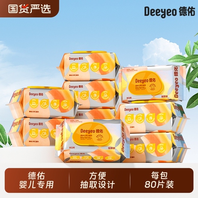 德佑婴儿湿巾纸湿纸巾新生手口专用屁宝宝幼儿童家用实惠装大包