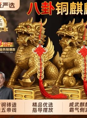 铜麒麟摆件一对全铜八卦吉祥家用