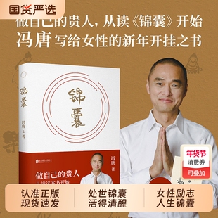 【现货速发】锦囊冯唐新书给女性的人生开挂之书做自己的贵人从读锦囊开始活成自己的靠山L冯唐书籍文学畅销书