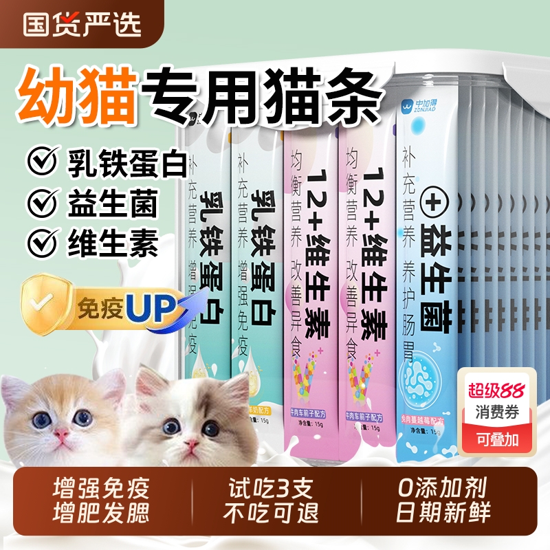 中加得幼猫专用猫条增强免疫力