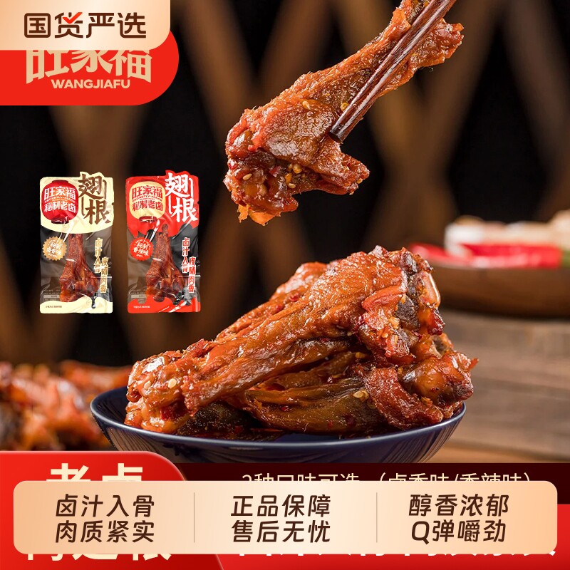 旺家福老卤鸭翅根卤香香辣独立包装卤味鸭小腿追剧休闲小零食dr