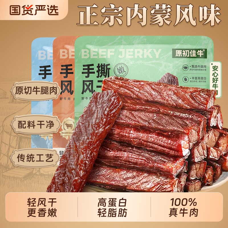 内蒙古风干手撕牛肉干小包装零食休闲干牛肉健康原切草原原味香辣