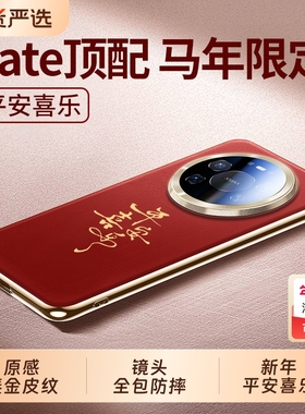 适用华为Mate80pro手机壳新款mate70真皮手感马年保护套mate60pro+超薄全包防摔mt80高级感新年红色男女外壳p