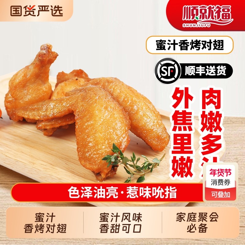 蜜汁油炸小吃冷冻半成品烤鸡翅空气炸锅食材烧烤全翅腌制年货节