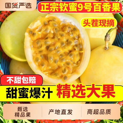 正宗钦蜜9号黄金百香果新鲜一级大果广西当季水果百香果原浆包邮
