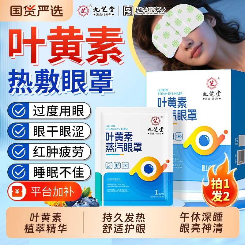 九芝堂蒸汽眼罩热敷缓解眼干涩发热艾草叶黄素疲劳护眼睡眠正品