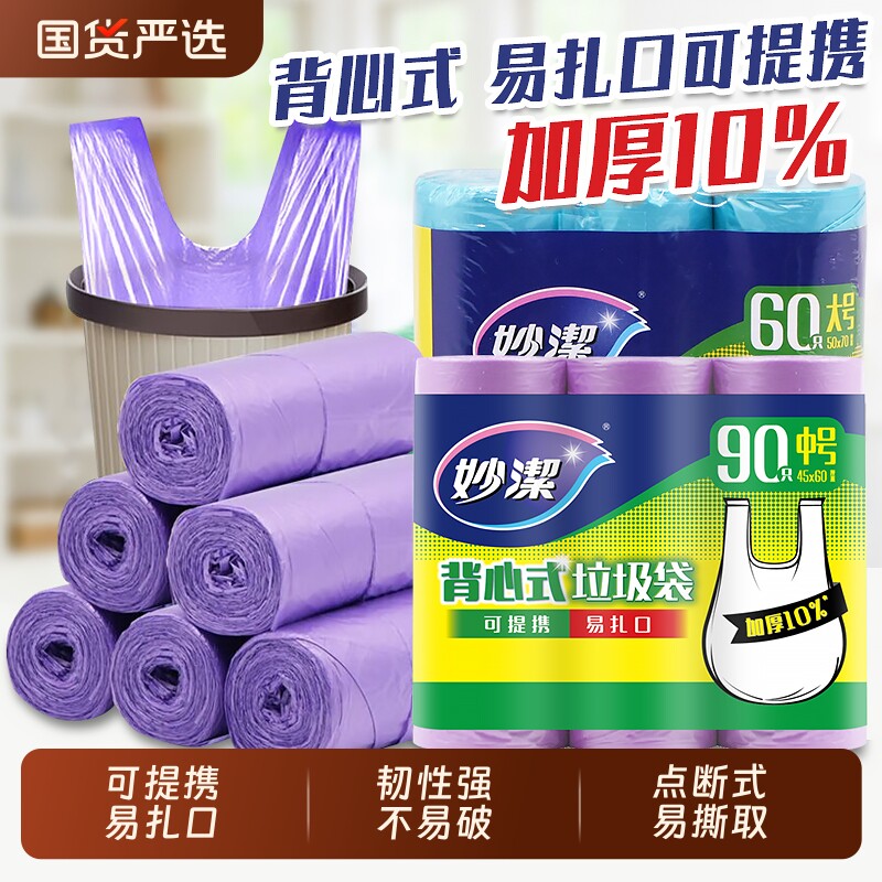 妙洁背心式垃圾袋家用加厚中号大号厨房用清洁袋实惠装塑料袋