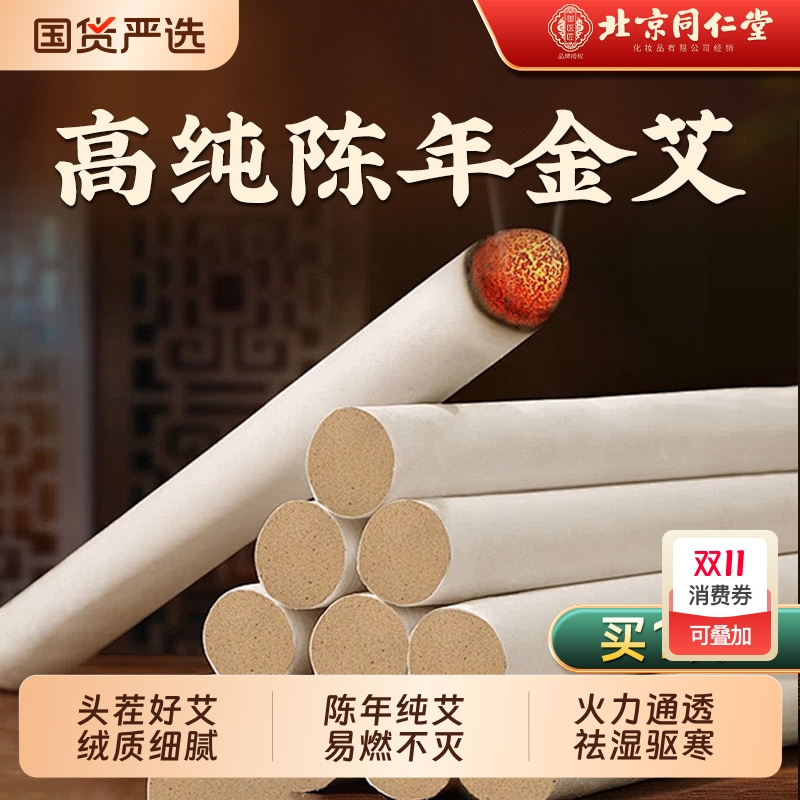 北京同仁堂艾条正品十年陈艾灸柱草棒盒无烟随身灸官方旗舰店回购