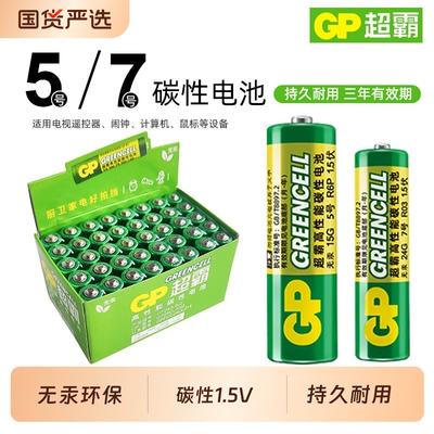 GP超霸5号7号碳性电池玩具遥控器