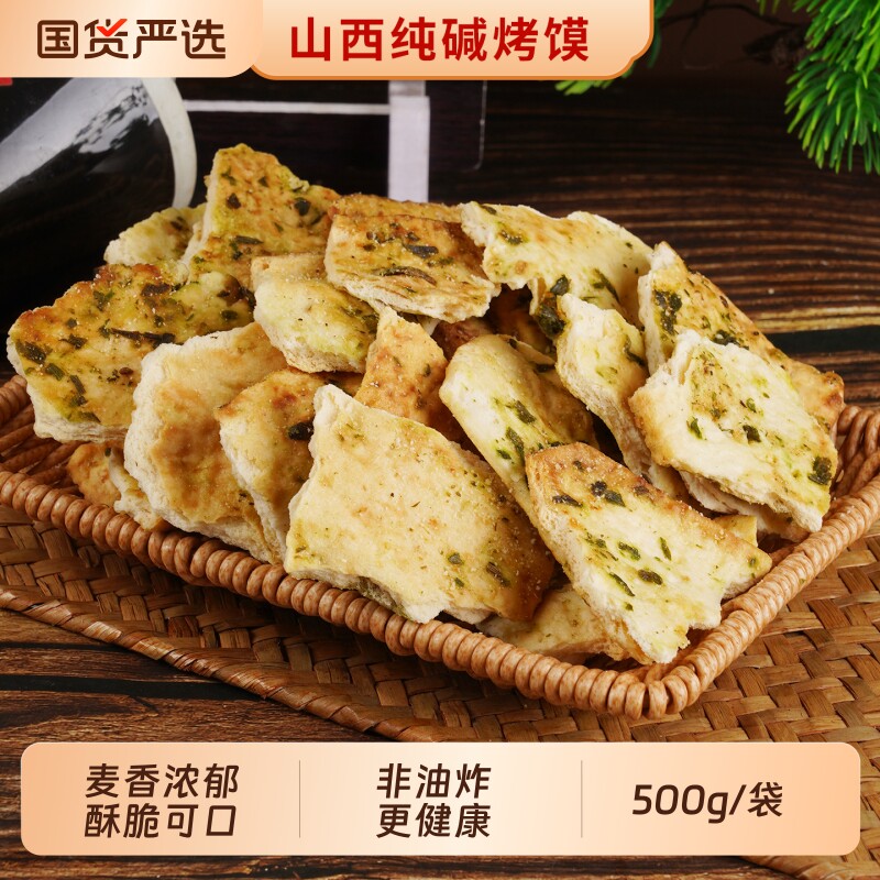 山西特产纯碱烤馍片500g手工碎碎馍片干碱性代餐零食饼干粗粮健康