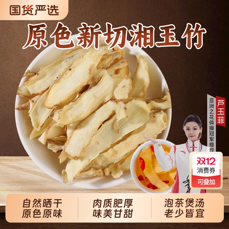 玉竹片中药材新鲜干货正品湘玉竹北沙参麦冬煲汤官方旗舰店切片