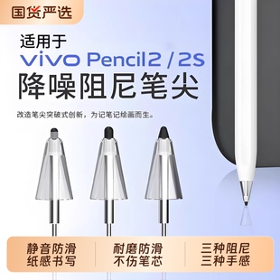 适用于vivopencil2/2s改造笔尖弹力降噪丝滑耐磨阻尼流畅改造替换触控笔尖通用裸屏幕钢化膜