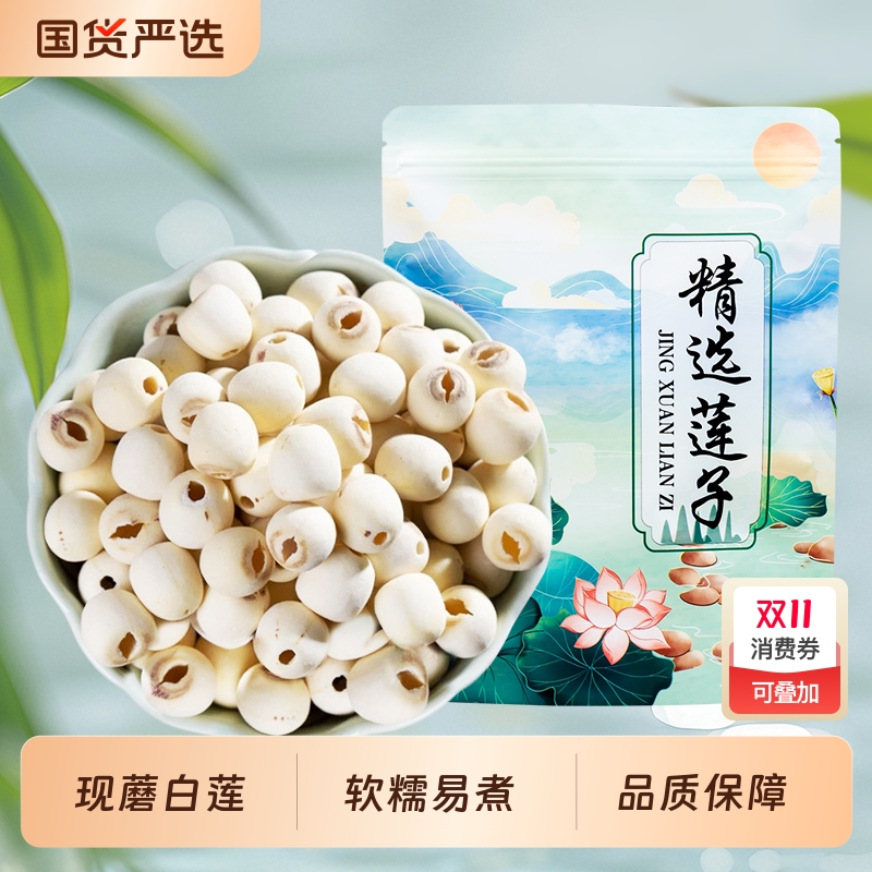 【新莲】湖南特产湘潭白莲子干货去芯莲米 500g无芯取芯磨皮湘莲