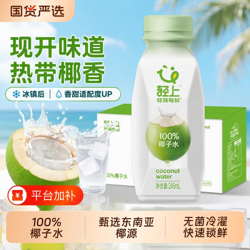 轻上椰子水饮品100%含电解质孕妇椰汁水汁饮料整箱245ml果汁瓶装