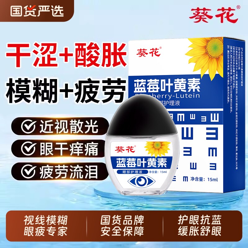 葵花叶黄素眼药水滴眼液缓解眼疲劳干涩视力模糊视力下降儿童可用
