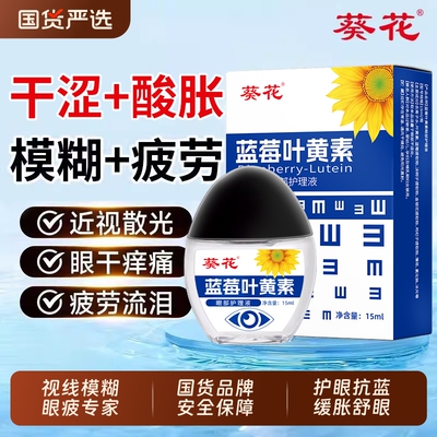 葵花叶黄素眼药水滴眼液缓解眼疲劳干涩视力模糊视力下降儿童可用