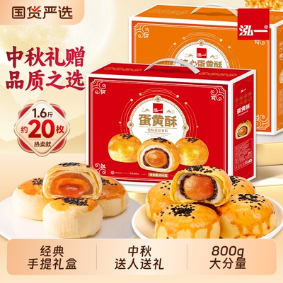 泓一蛋黄酥中秋礼盒整箱手提伴手礼送礼早餐糕点零食休闲食品团购