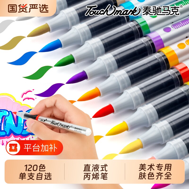 丙烯马克笔泰驰Touchmark单支补色学生美术专用软头丙烯笔不透色可叠色水彩笔儿童黑色白色红色记号笔漫画