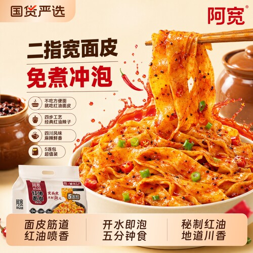 阿宽红油面皮连包宽面皮拌面酸辣粉方便速食即食泡面凉皮宿舍小吃
