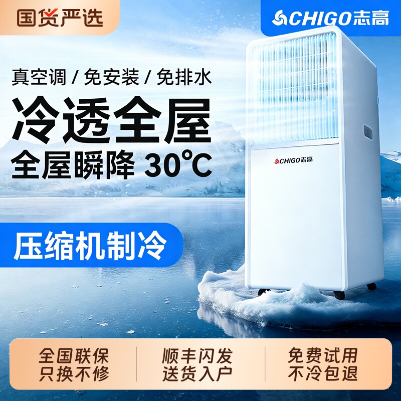 志高可移动空调家用无外机便携式小型制冷小空调2026冷风机免安装