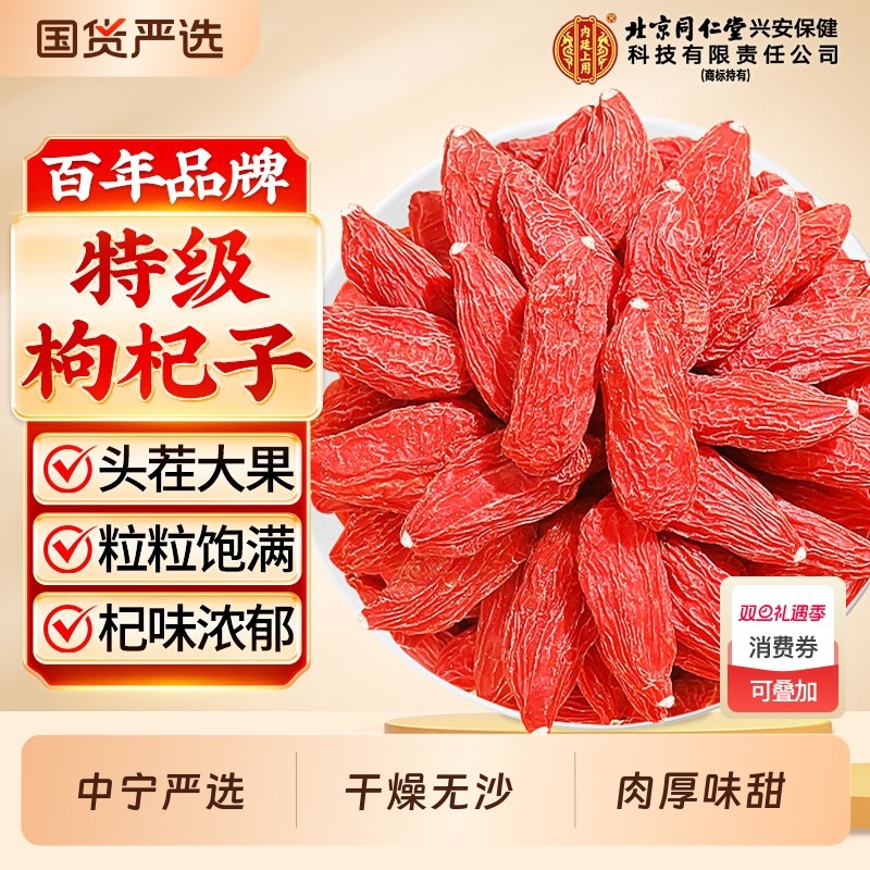 北京同仁堂苟枸杞子宁夏正宗特级官方旗舰店干中药材红枸杞优质