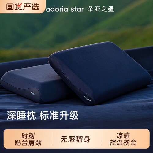 朵亚之星深睡枕头pro3颈椎枕专用助睡眠成人记忆棉护颈枕芯套送礼
