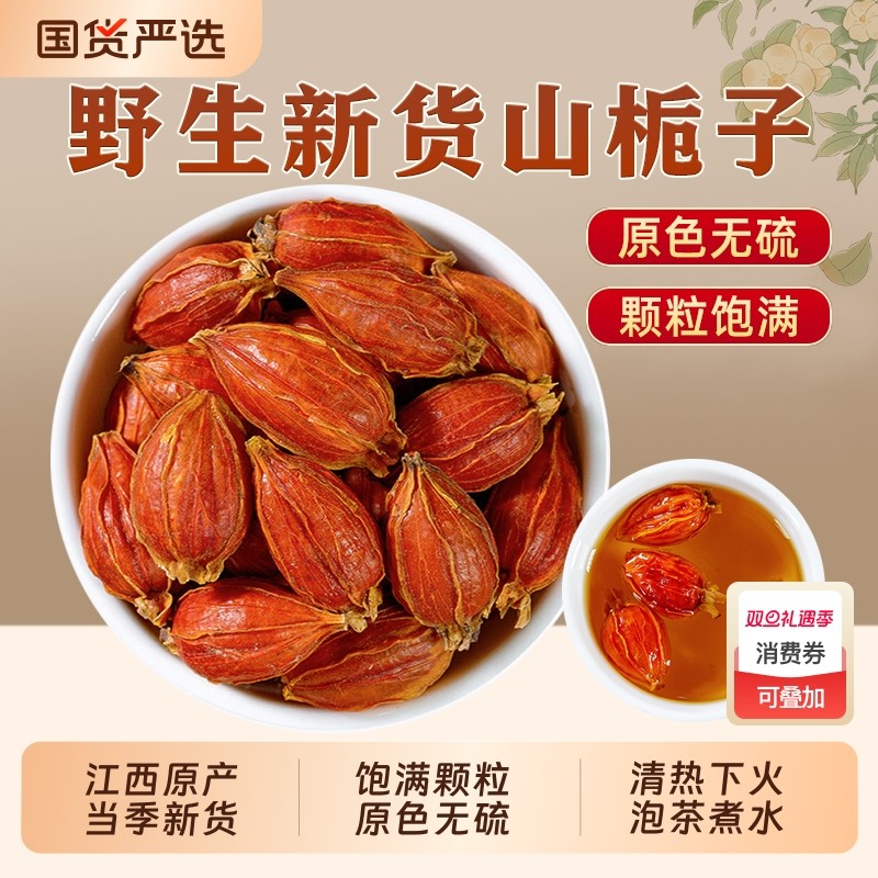 栀子中药材正品大果特级野生山栀子决明子金银花泡水喝官方旗舰店